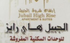 Jubail High Rise Hotel photos Exterior