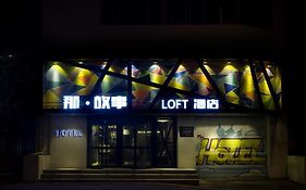 沈阳那·故事Loft酒店