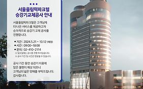 서울올림픽파크텔 호텔