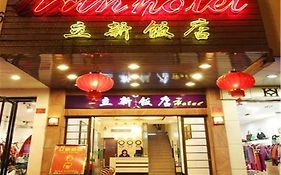 桂林立新饭店