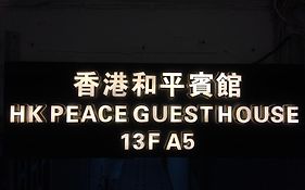 香港和平旅店