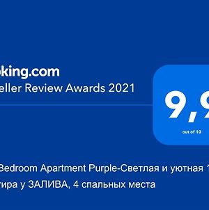 One Bedroom Apartment Purple-Светлая И Уютная 1-К Квартира У Залива От Rentap, 4 Спальных Места photos Exterior