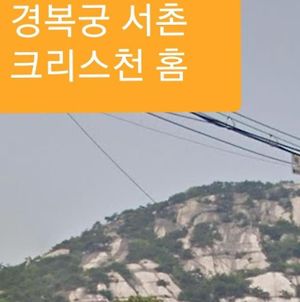 Gyeongbokgung Palace Seochon Christian Home - Foreigner Only photos Exterior
